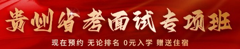 貴州省考面試培訓課程